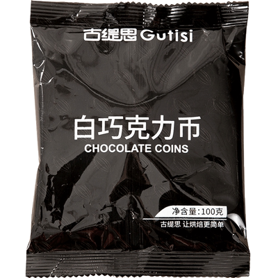 白巧克力币古缇思纯可可脂