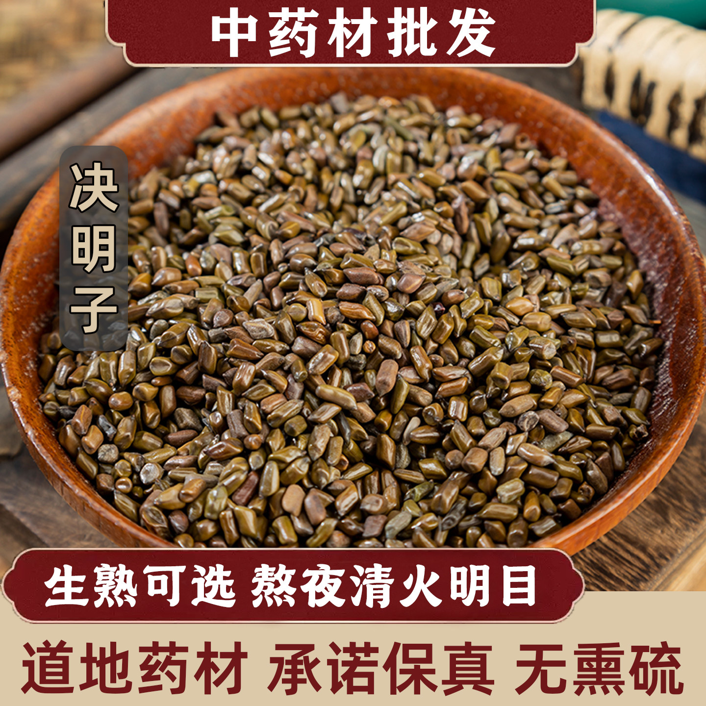 决明子中药材500g特级炒熟决明子茶生草决明籽菊花山楂熬夜水散装
