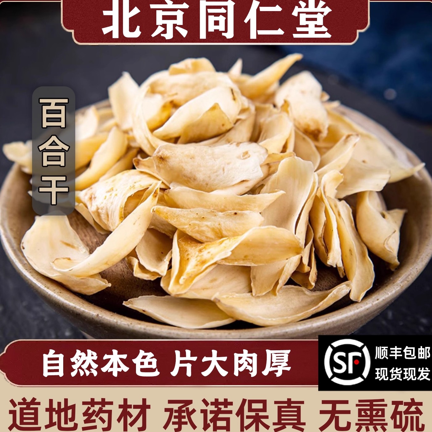同仁堂百合干中药材新鲜正品药用龙牙百合片泡茶水银耳莲子粥煲汤