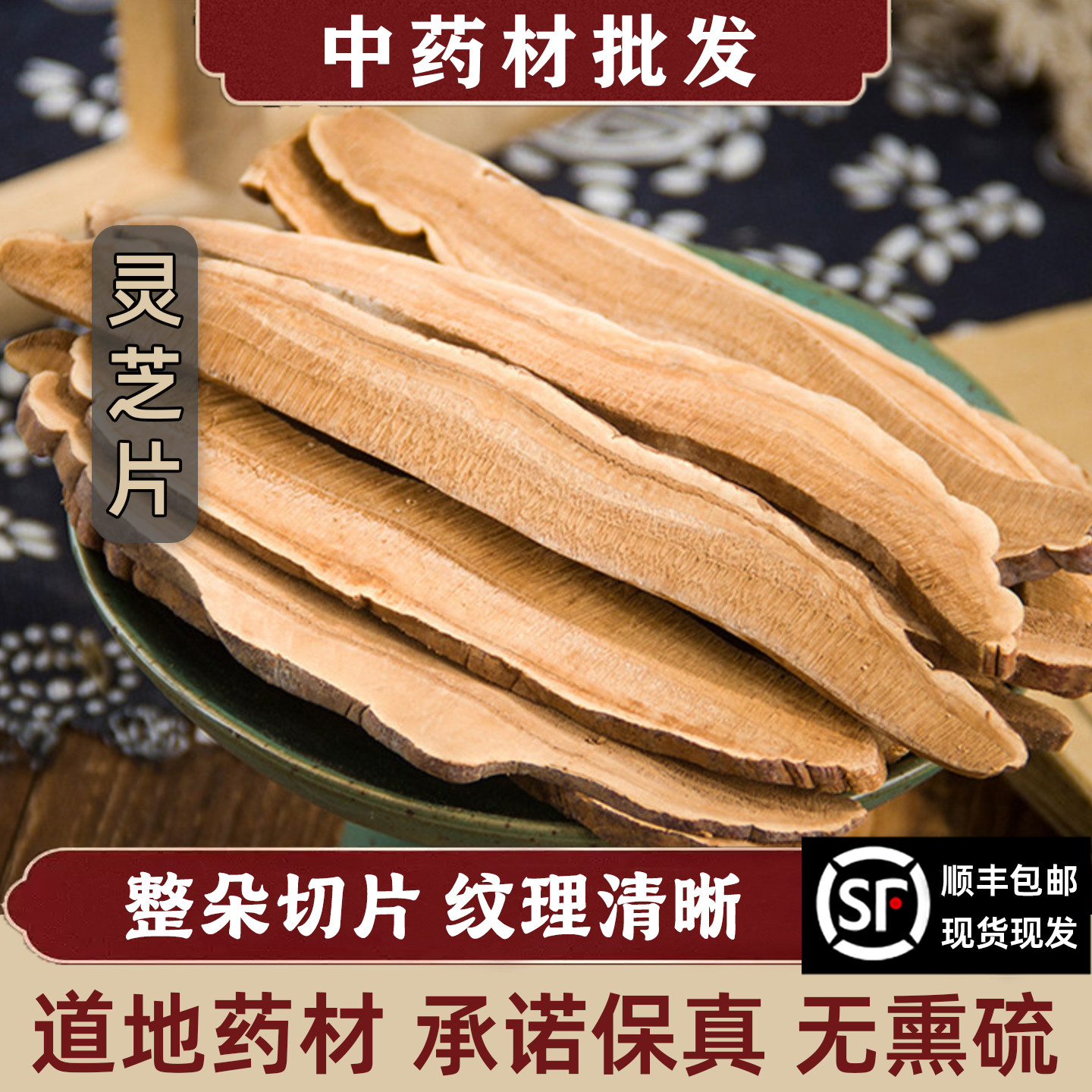 灵芝片中药材500g正品野生长白山紫赤灵芝切片泡茶泡水林芝孢子粉,传统滋补营养品,其他药食同源食品,淘宝优惠券,粉丝福利购,淘宝优惠卷