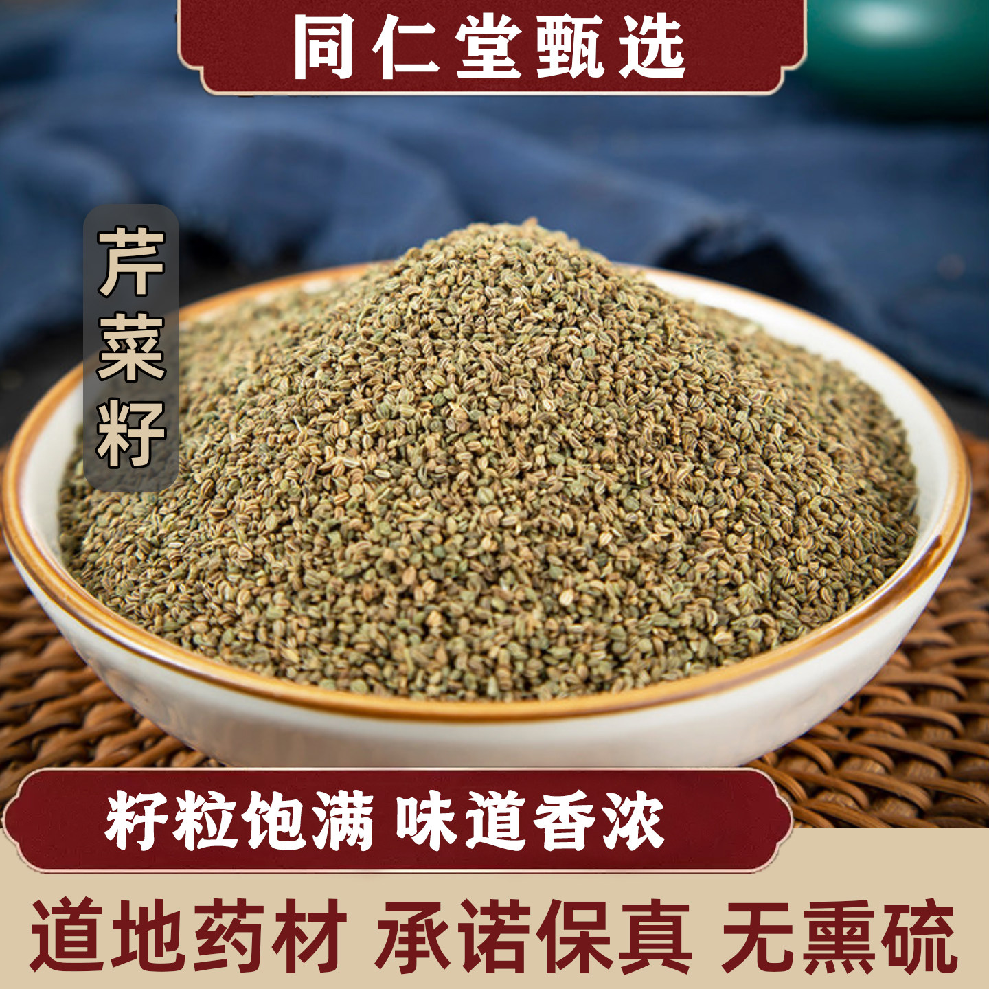 同仁堂芹菜籽中药材500g农家芹菜种籽泡茶药用水芹菜子粉香料调料
