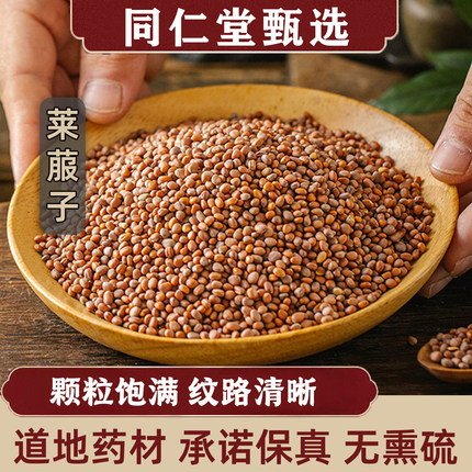 同仁堂莱菔子中药材500g野生来福子正宗炒白萝卜籽茶熟来菔子泡水