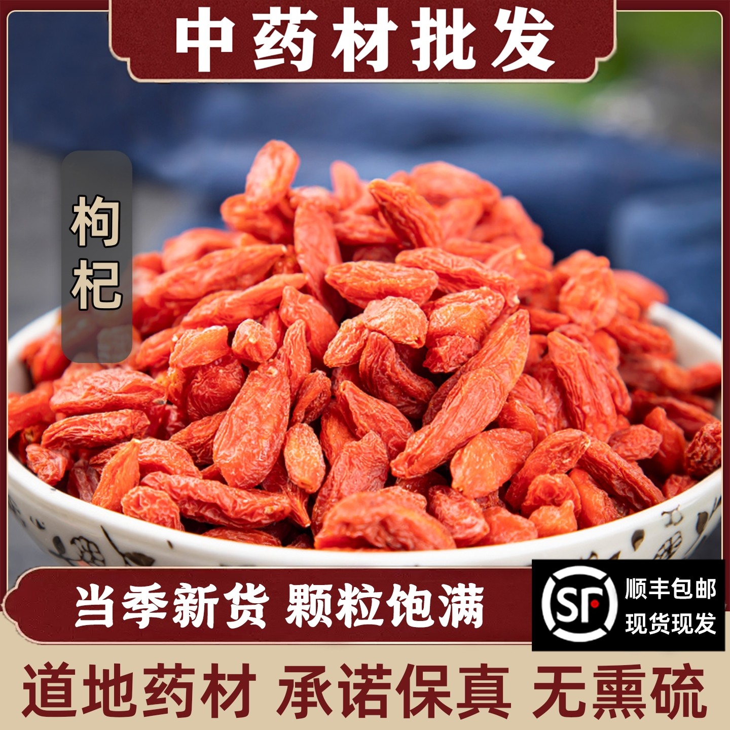 枸杞子中药材宁夏特级红苟杞头茬大粒泡茶水免洗农家正品无硫500g