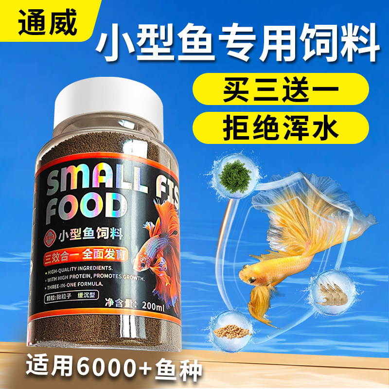小型鱼专用鱼食鱼粮通威鱼饲料孔雀鱼斗鱼斑马鱼苗开口增色小颗粒