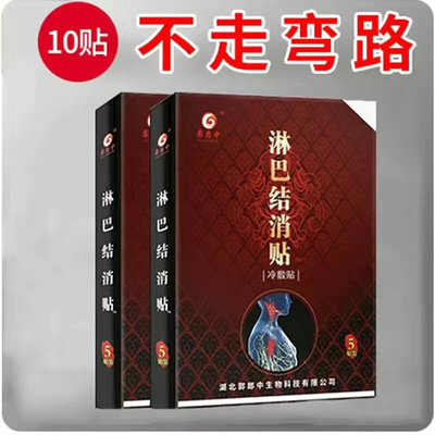 脖子腋下淋巴结节散结膏炎消贴淋巴结消贴颈部肿大散结贴膏淋巴贴