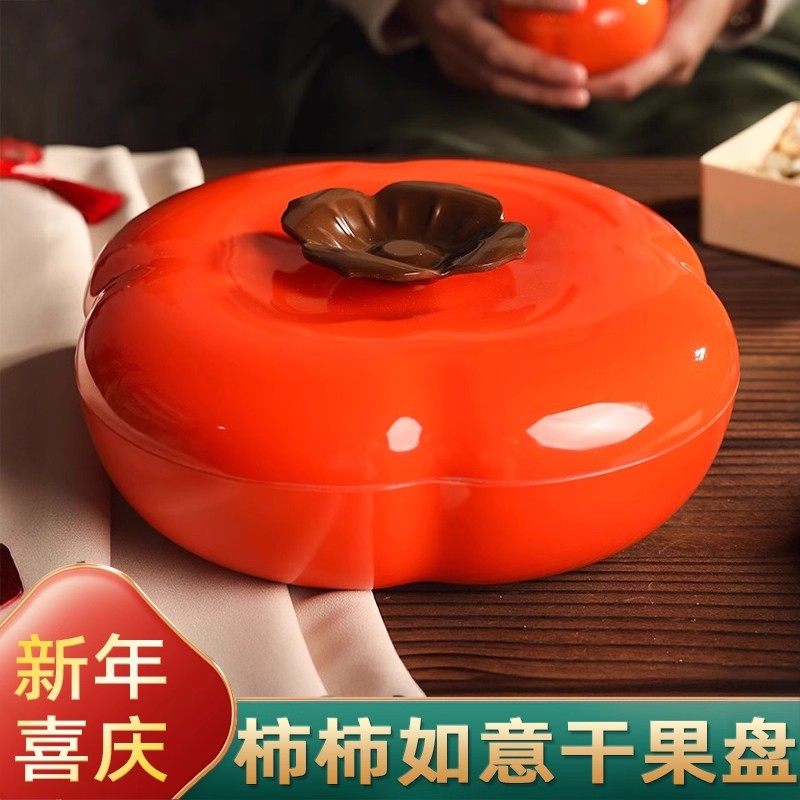 柿柿如意干果盘客厅茶几家用零食摆放盘瓜子糖果盒新年分格收纳盒