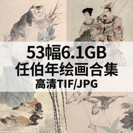 53幅6.1G任伯年绘画合集国画水墨山水花鸟高清电子人物风景素材