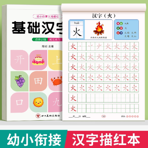汉字练字帖幼小衔接字帖一年级描红本初学幼儿