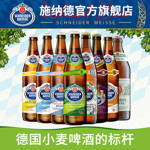 德国进口施纳德啤酒水晶小麦
