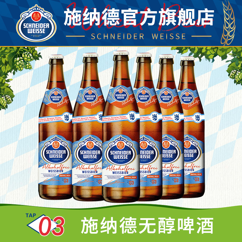 施纳德3号无醇啤酒德国进口