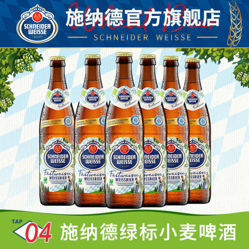 德国进口施纳德4号绿标小麦啤酒