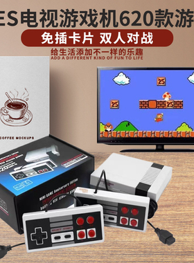 NES电视游戏机620款游戏经典怀旧街机免插卡双人手柄连电视红白机