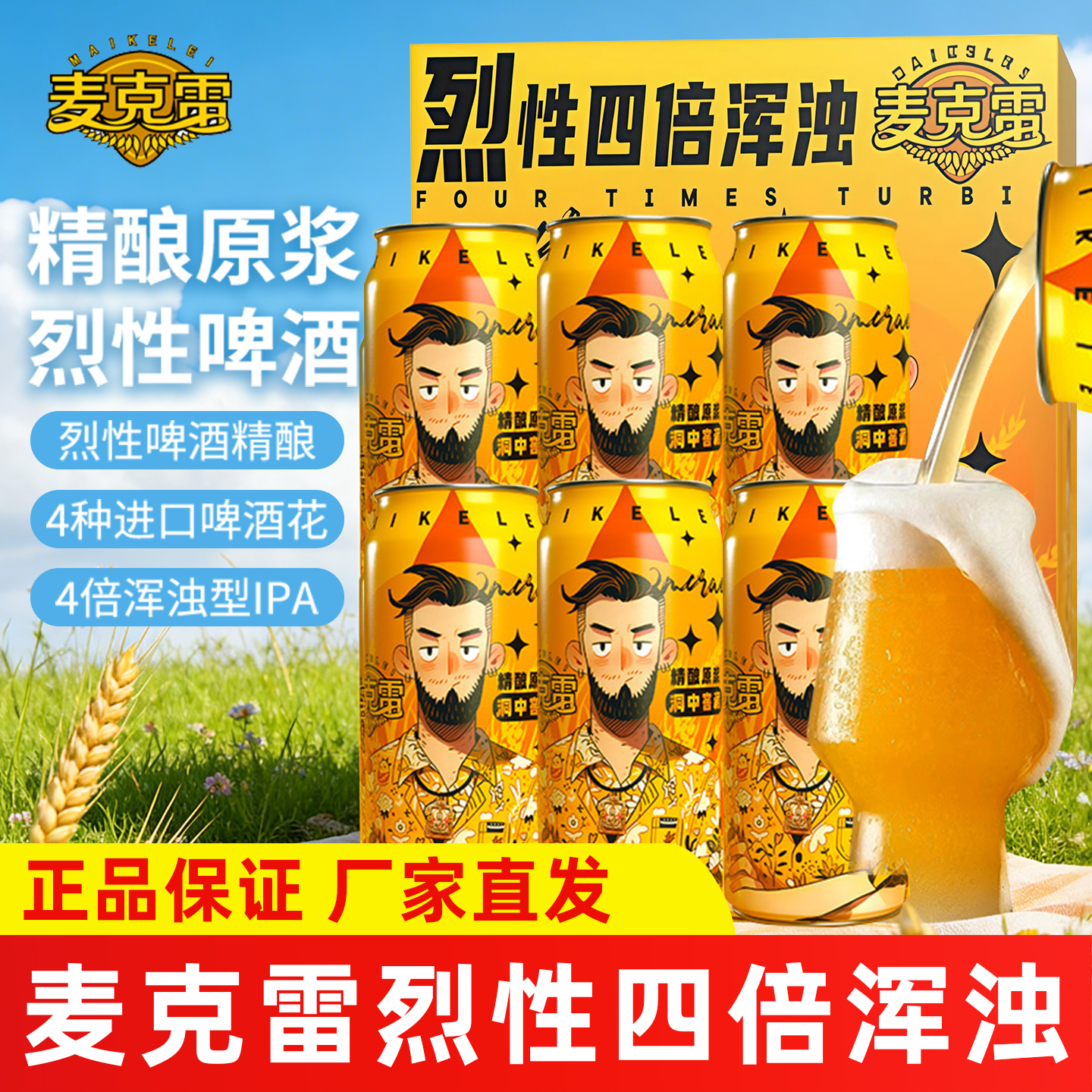 麦克雷烈性啤酒精酿原浆四倍浑浊IPA12°度9罐装整箱正品厂家直发