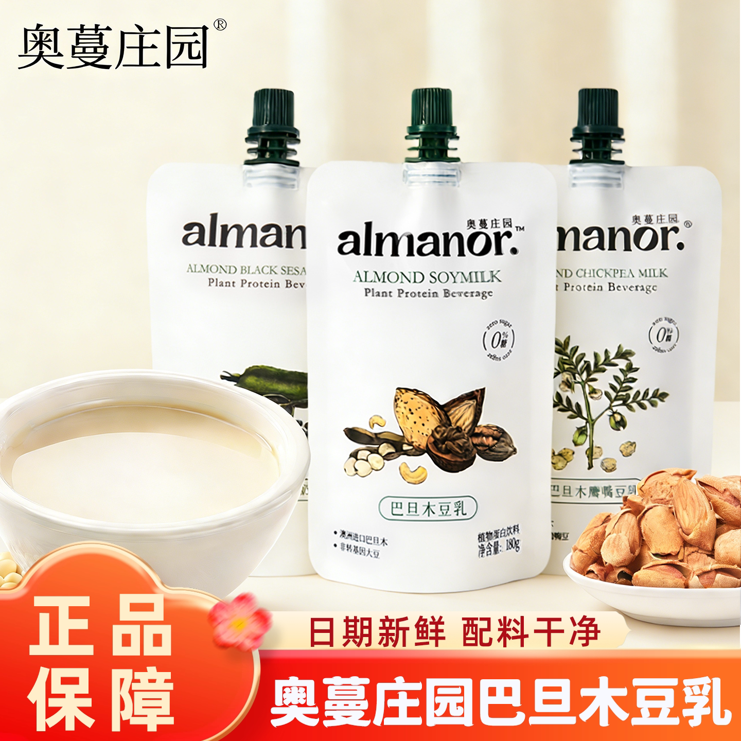 almanor奥蔓庄园巴旦木豆乳营养豆奶黑芝麻奶儿童孕妇坚果植物奶