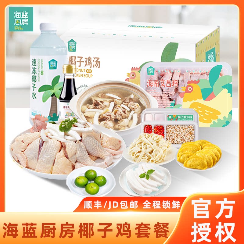 海蓝厨房海南椰子鸡火锅配料齐全新鲜散养文昌鸡母鸡土鸡礼盒装