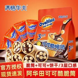 阿华田可可酷脆筒190g巧克力榛子酱夹心饼干冰淇淋甜筒解饿小零食