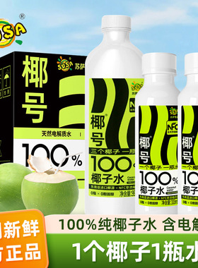 SUSA/苏萨椰号100%椰子水333ml整箱NFC天然电解质快速补水正品