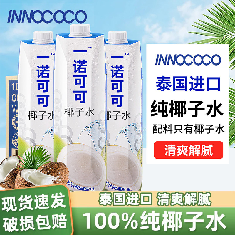 泰国原装进口innococo椰子水1L装图片