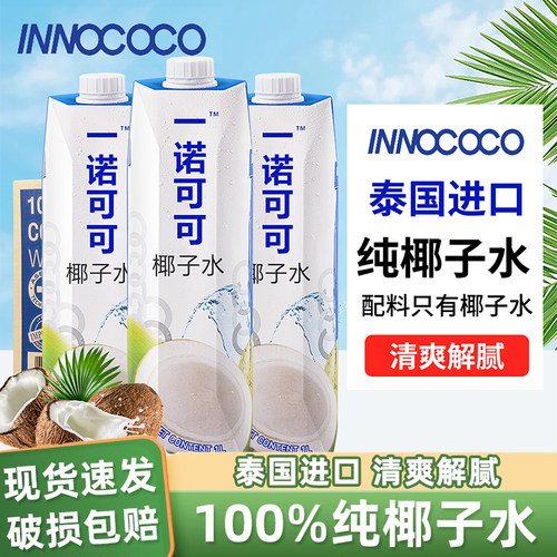 泰国原装进口innococo椰子水1L装