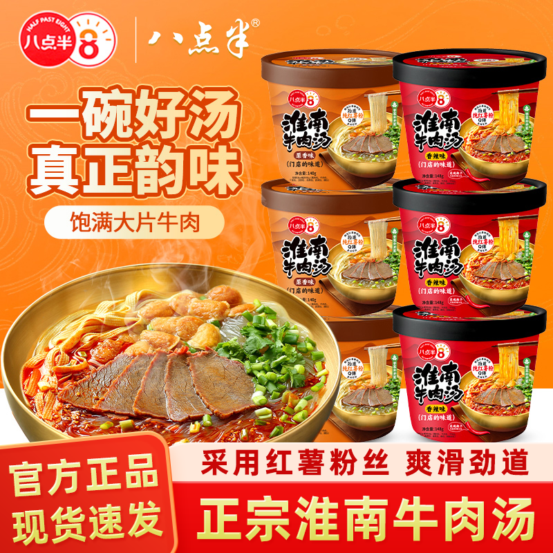 八点半淮南牛肉汤免煮即食方便