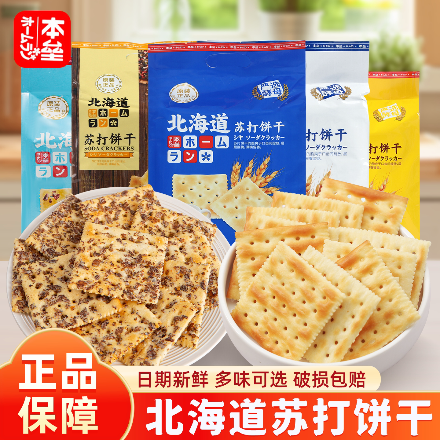 本垒北海道苏打饼干奶盐木糖醇咸蛋黄味酥饼独立小包办公室零食品