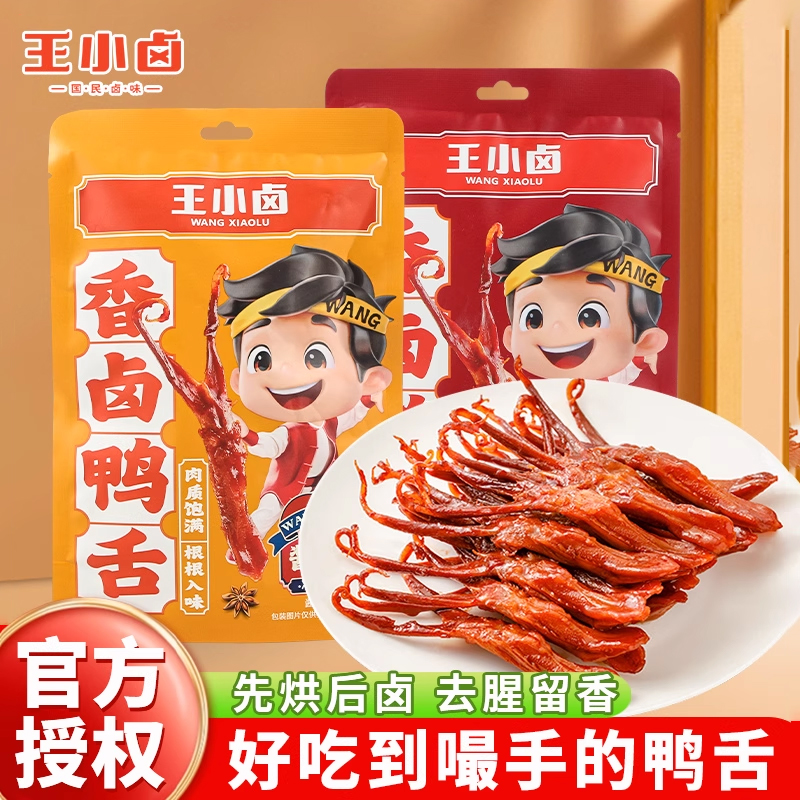 王小卤卤味鸭舌零食小吃