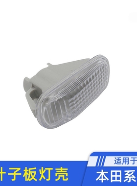 适用本田2/3/4代飞度GK5来福酱缤智雅阁流水翼叶子板灯侧转向边灯