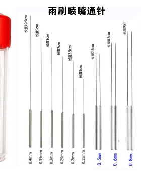 雨刷喷嘴通针雨刮器喷头疏通针玻璃出水孔雨刷喷水口通堵针|