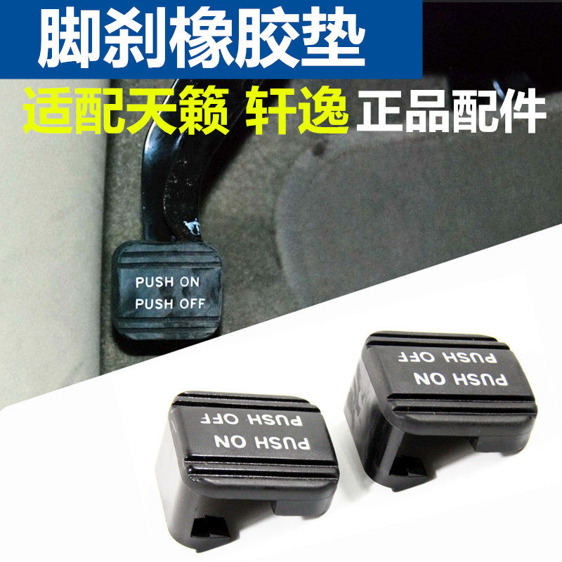 08 09 10 11 12 13 14-16款天籁轩逸脚刹橡胶垫刹车手刹踏板胶套