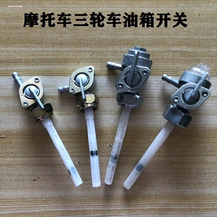 包邮摩托车配件骑士踏板车宗申福田三轮车110 125150油箱开关大全