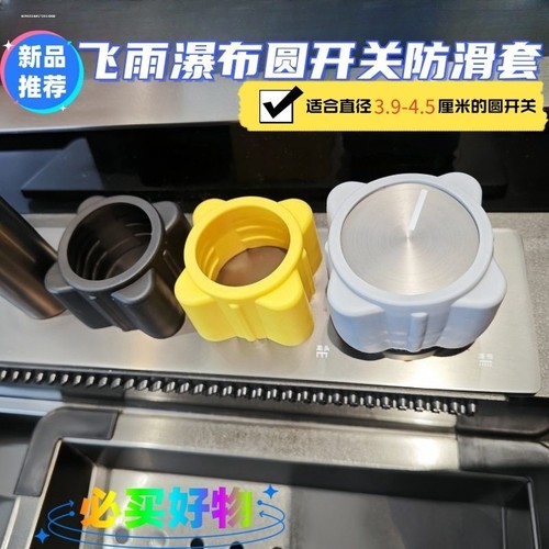 飞雨水龙头防滑套厨房燃气灶旋钮花洒防滑套淋浴旋转宽3.94.3可用