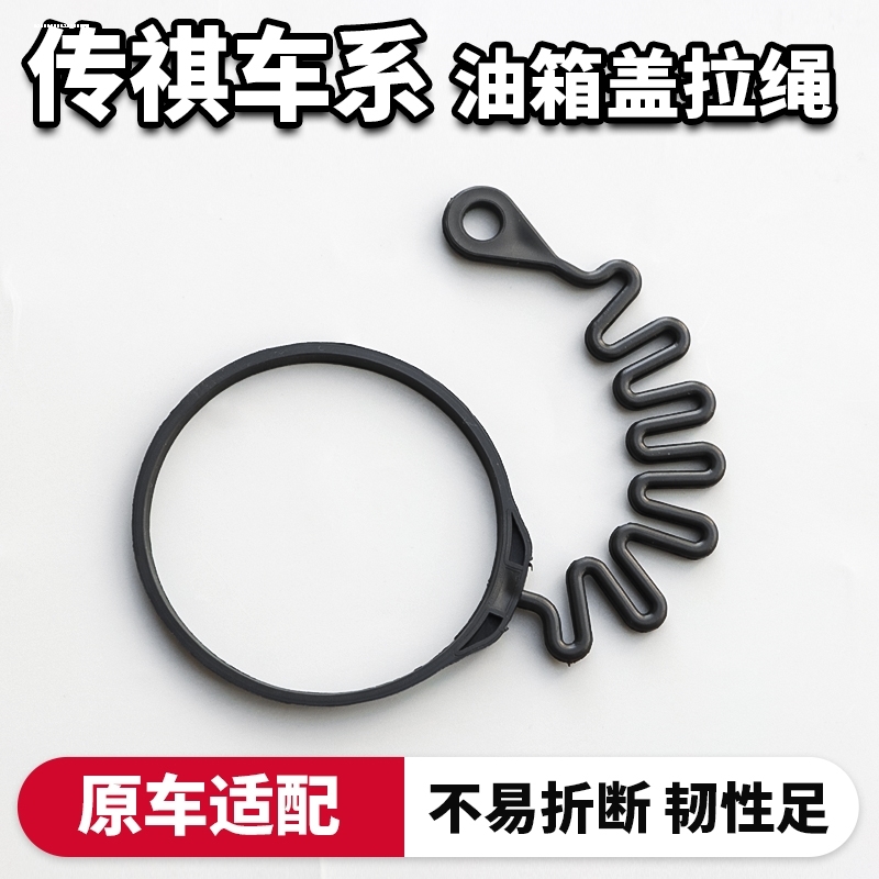 适用传祺GS4 GS8 GA6GA4影酷GA3GS8油箱盖防丢绳加油口内盖连接绳
