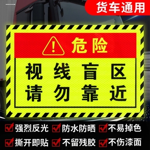 反光车贴汽车大货车泥头车视线盲区请勿靠近贴纸警示贴此处危险