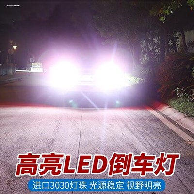 LED倒车灯泡T15汽车改装W16W流氓灯1156平脚P21W超亮T20白光W21W