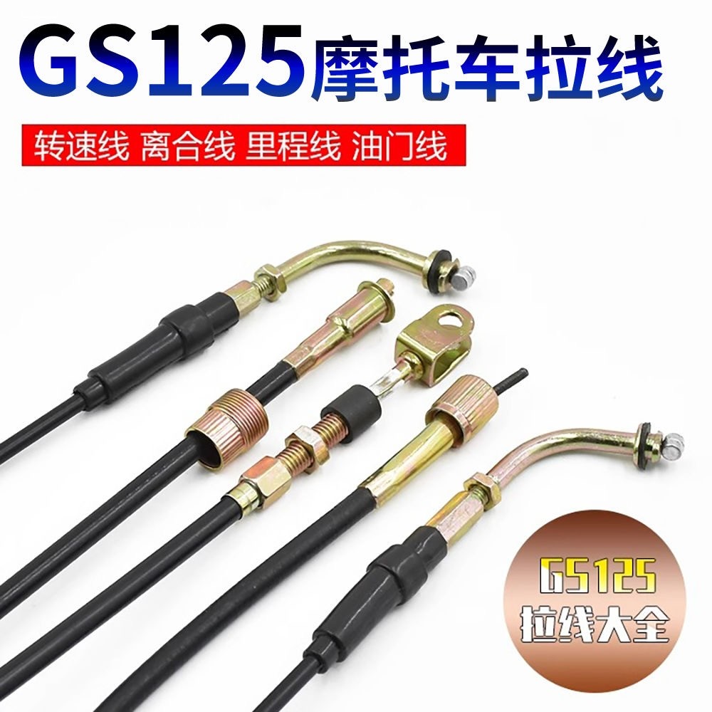 摩托车配件GS125 GN125里程线仪表线离合线油门线转速线拉线