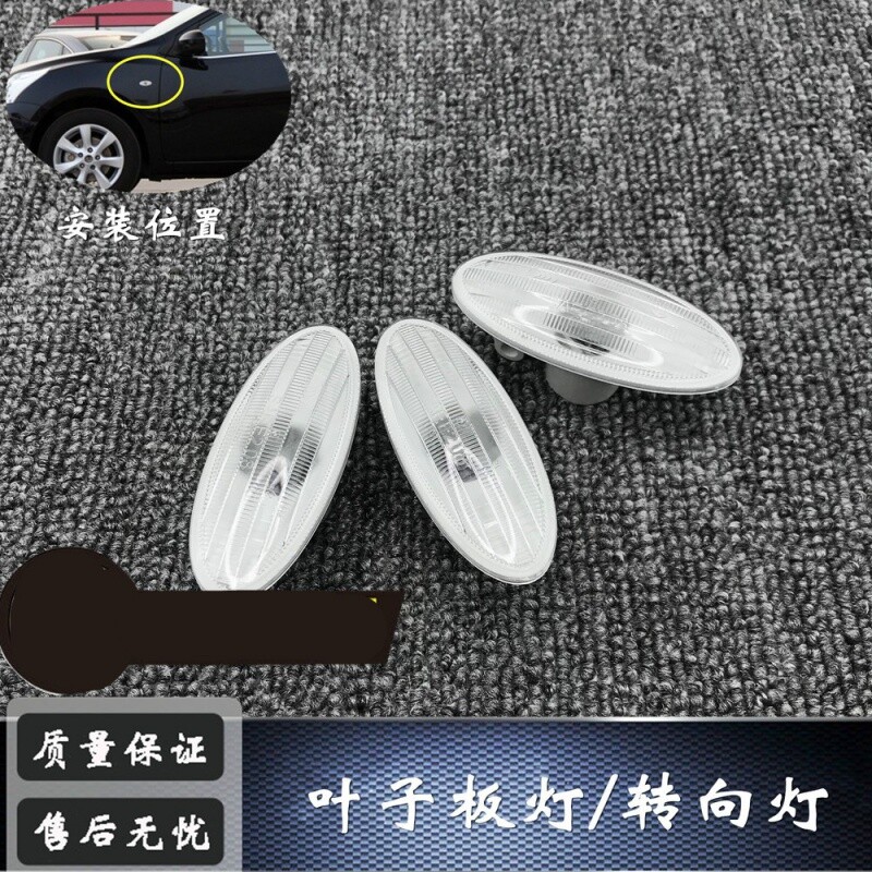 东风日产骐达骊威颐达逍客天籁启辰叶子板灯 转向灯