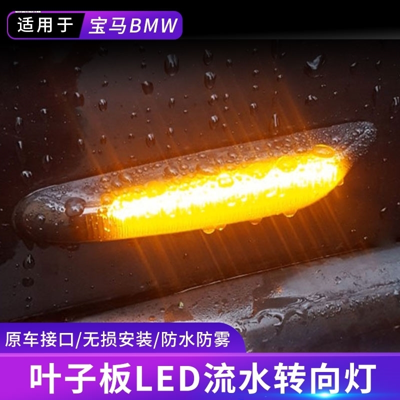 适1/3/5系E46 E60E87E90E92E93X1X3LED流水叶子板边灯转向灯