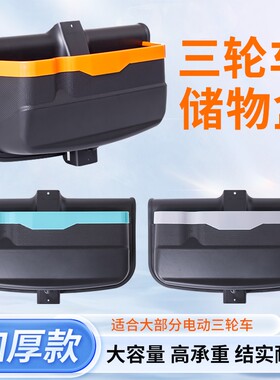 三轮车储物盒前置物盒电动车收纳盒放东西神器必备工具手机收纳箱
