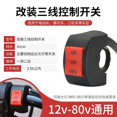 电动车灯开关电瓶摩托车前大灯外置LED车把改装按钮配件总成通用