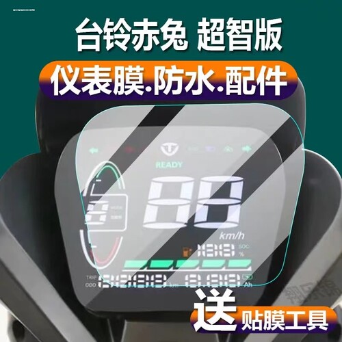 台铃赤兔仪表膜电动车超能二代赤