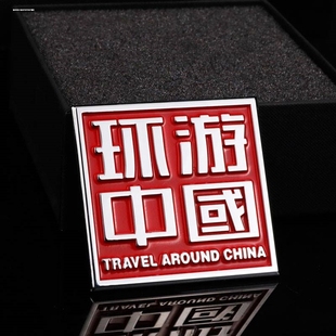 定制此生必驾国道G318线汽车贴纸西藏自驾游车身贴车门贴3d立体