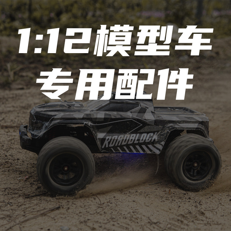 幻派rc 1:12系列遥控器配件/升级件