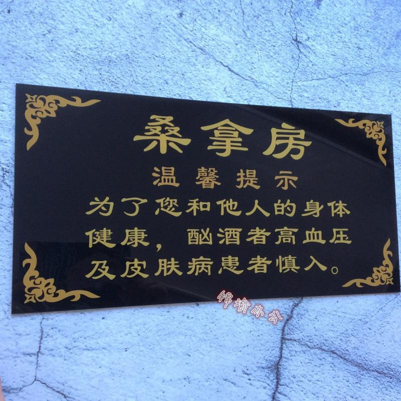 桑拿房汗蒸e房标浴温馨提示牌亚克力识洗牌浴室会所门牌指示牌定