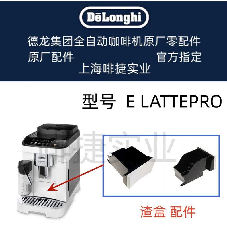 德龙全自动咖啡机E LATTE PRO水箱奶管渣盒托盘旋钮德龙配件中心