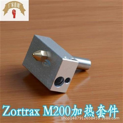 3D打印机配件Zortrax M200B 加热组件套装P 包含加热块及喷头喉管