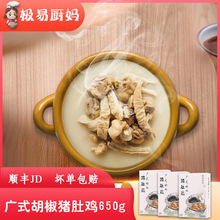 直播专属 包邮 广式 盒懒人菜顺丰冷运 极易 胡椒猪肚鸡鸡汤650g
