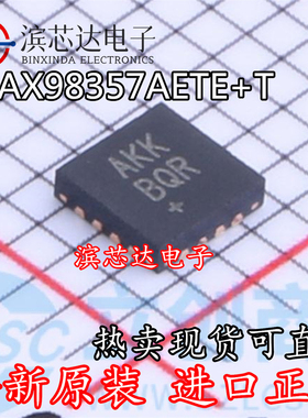 MAX98357AETE+T 丝印AKK 贴片TQFN-16 音频放大器IC 全新现货直拍