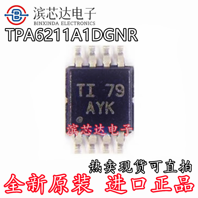 TPA6211A1DGNR 丝印AYK 全新原装MSOP8 单声道AB类音频放大器芯片