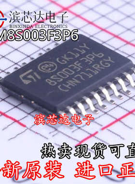 8S003F3P6 STM8S003F3P6TR TSSOP20 16MHz/8KB闪存/8位微控制器MC