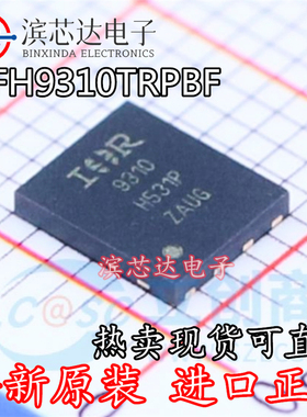 IRFH9310TRPBF 丝印9310 全新原装进口 P通道 30V 40A PQFN-8 5x6